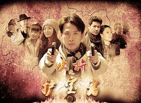 护宝者电视剧在线观看,传奇宝藏的守护者